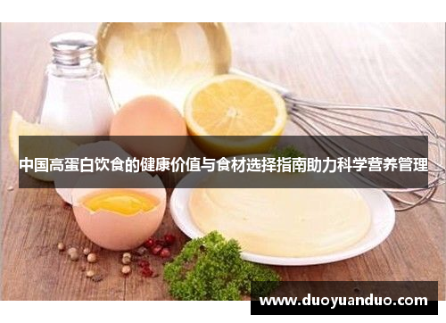 中国高蛋白饮食的健康价值与食材选择指南助力科学营养管理