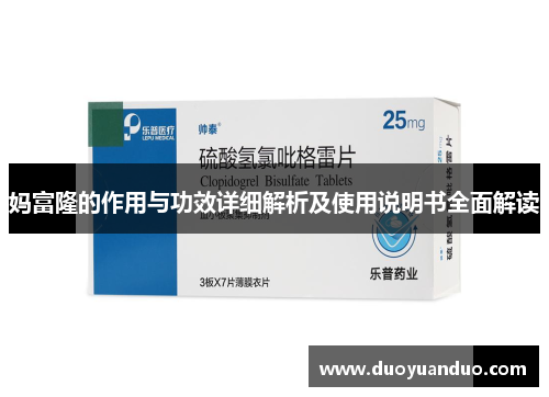 妈富隆的作用与功效详细解析及使用说明书全面解读