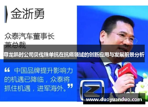 尊龙凯时公司贝伐珠单抗在抗癌领域的创新应用与发展前景分析