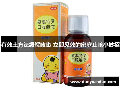 有效土方法缓解咳嗽 立即见效的家庭止咳小妙招