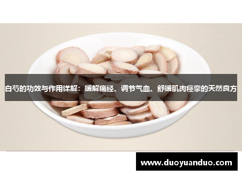 白芍的功效与作用详解：缓解痛经、调节气血、舒缓肌肉痉挛的天然良方