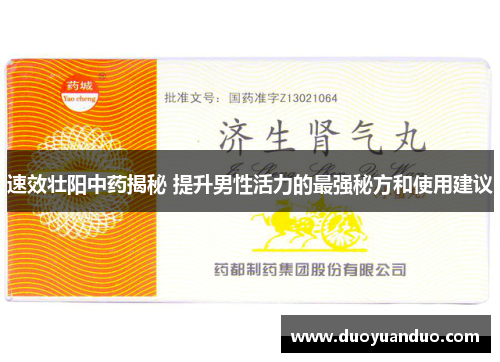速效壮阳中药揭秘 提升男性活力的最强秘方和使用建议