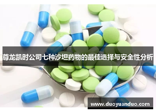 尊龙凯时公司七种沙坦药物的最佳选择与安全性分析