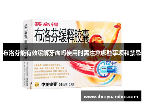 布洛芬能有效缓解牙痛吗使用时需注意哪些事项和禁忌