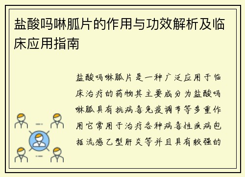 盐酸吗啉胍片的作用与功效解析及临床应用指南