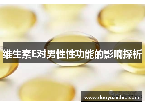 维生素E对男性性功能的影响探析