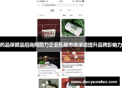 药品保健品招商网助力企业拓展市场渠道提升品牌影响力