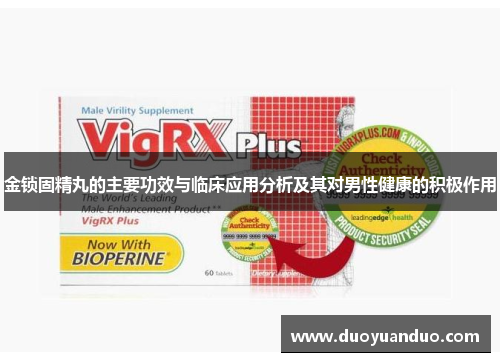 金锁固精丸的主要功效与临床应用分析及其对男性健康的积极作用