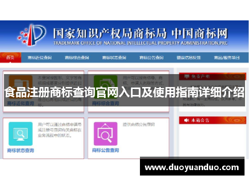 食品注册商标查询官网入口及使用指南详细介绍
