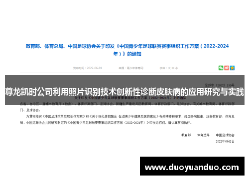 尊龙凯时公司利用照片识别技术创新性诊断皮肤病的应用研究与实践