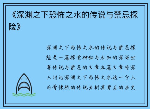 《深渊之下恐怖之水的传说与禁忌探险》