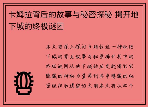 卡姆拉背后的故事与秘密探秘 揭开地下城的终极谜团