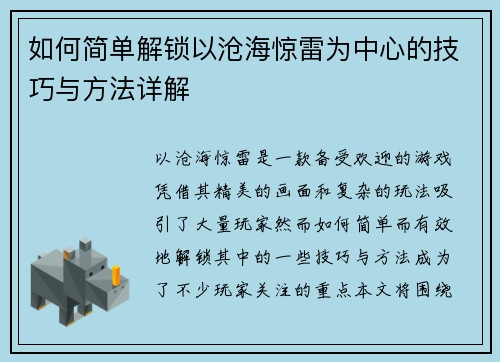 如何简单解锁以沧海惊雷为中心的技巧与方法详解